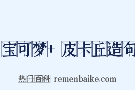 宝可梦+皮卡丘造句是什么意思的图片